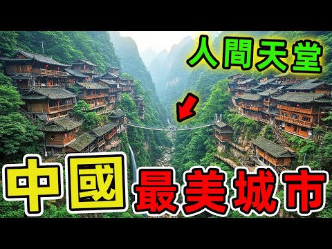 中國十大最美城市，第一名被譽為人間天堂，每年吸引超過5600萬遊客朝聖，光一家景區便擁有103處國家級文化保護單位。|世界風向標 #世界之最 #出類拔萃 #腦洞大開 #top10 #中國 #最美城市