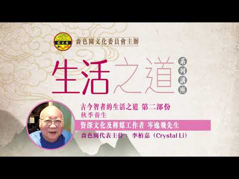 【古今智者的生活之道 第二部分 — 岑逸飛先生】