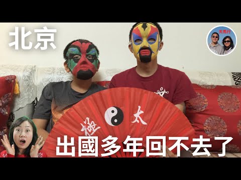 真能回國養老嗎？海外多年，囘北京這五點依舊不習慣 Beijing Likes and Dislikes