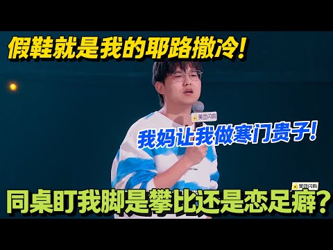 东北穷人高寒：穿假的假鞋被嘲讽，我妈让我做寒门贵子！#脱口秀 #怎么办脱口秀 #脱口秀和ta的朋友们 #综艺 #搞笑