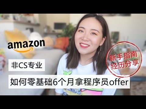 【干货】非CS专业 我是如何6个月拿到amazon程序员offer的 基础新手篇 | 如何写简历？上什么课？为什么决定转码农？