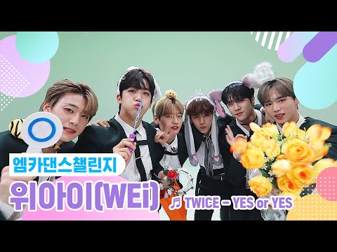 [엠카 댄스 챌린지 풀버전] 위아이(WEi) - YES or YES ♬