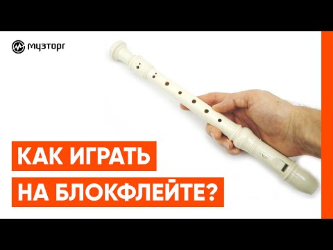 Как играть на блокфлейте?