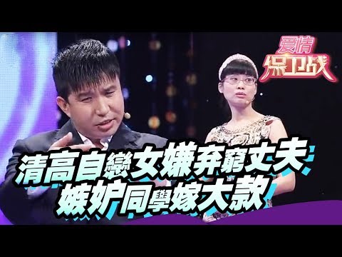 【FULL】清高自恋女嫌弃穷丈夫 嫉妒同学嫁大款 20130509【爱情保卫战官方超清】涂磊