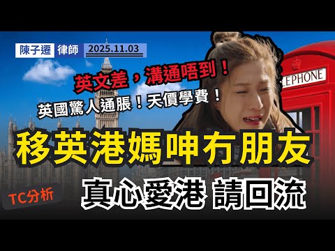 移英的殘酷真相！英文、金錢、歧視三大難關，你準備好未？律師剖析三代移民悲歌：早期羊群、中期乾燒、晚期為仔女叫苦！｜陳子遷律師 TC Chan