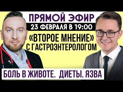 Прямой эфир с гастроэнтерологом Алексеем Головенко