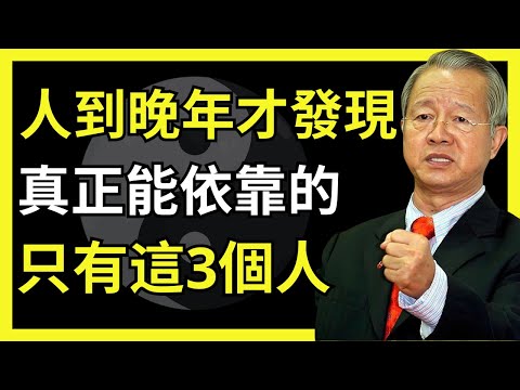人到晚年才懂：真正靠得住的，只有這3個人#人生智慧 #命理 #哲學 #曾仕強 #易經 #正能量