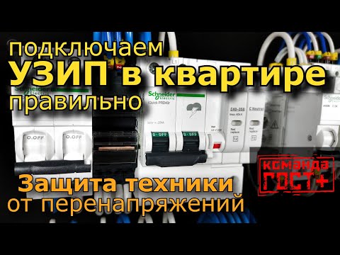 УЗИП в квартире, как правильно подключить. Молниезащита в квартире, защита бытовой техники.