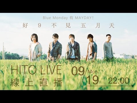 【HITO LIVE線上直播】- 好9不見五月天 09/19(一)