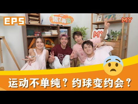爱运动但是动机不单纯⁉️【MY FM 喝了再说 第五集】