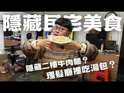 雙北神秘店家！越神秘越好吃？中藥行牛肉麵？板橋神壇麵店！寧夏夜市隱藏火鍋！差點找不到！