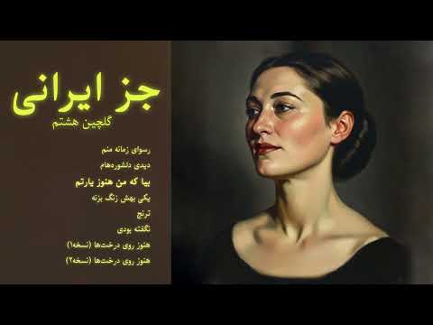 جز ایرانی - گلچین ۸ (مرضیه - هایده - تتلو-نامجو) Nostalgia Jazz Remix Persian Jazz Greatest Hits