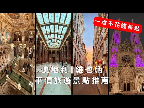 奧地利 | 維也納 | 免費＆平價景點分享，維也納自由行攻略 | Obb 地鐵優惠票購買教學