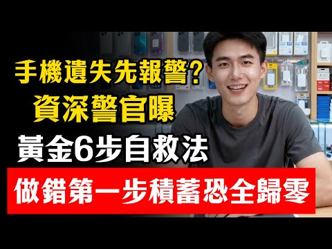 手機遺失先報警？大錯特錯！資深警官曝「黃金6步自救法」，做錯第一步積蓄恐全歸零！ #手機遺失 #防詐騙 #電池保養 #數碼避雷 #手機安全 #SIM卡掛失