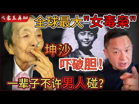 老王来了：全球最大女毒枭！坤沙见她都吓破胆！｜貌美如花，却一生不让男人碰！｜老王亲历：云南妹子开放程度吓到我！｜