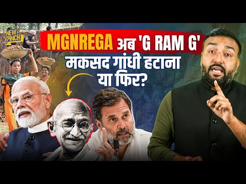 MGNREGA ख़त्म? नए G RAM G Bill पर क्यों बवाल? सरकार नाम के अलावा क्या बदल रही जो विपक्ष लड़ गया?