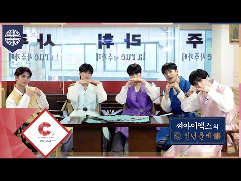 CIX(씨아이엑스) - 2023 설 맞이 '신년운세' (ENG SUB)