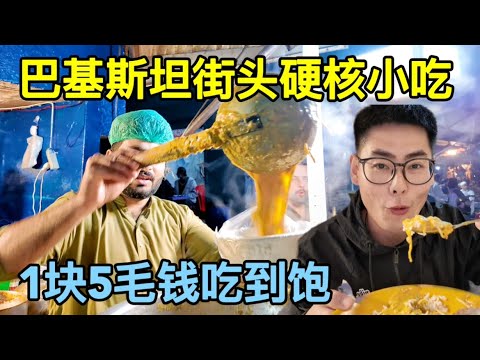 体验巴基斯坦硬核公交,花1块5吃街头硬核小吃,看看你敢挑战吗?