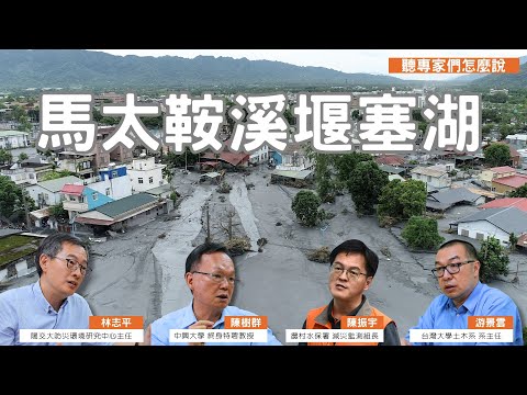 馬太鞍溪堰塞湖災難從形成、潰壩模擬分析到疏散避難，學界怎麼看？｜我們的島【聽專家怎麼說】