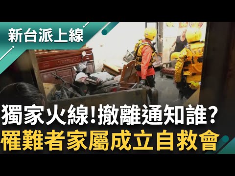 獨家火線!天災?人禍?溢流撤離通知了誰?災民組自救討要真相!不是不走!是沒撤離通知!罹難者家屬4度強調 成立自救會要真相 ｜#李正皓 主持｜【新台派上線 完整版】 20250925｜三立新聞台