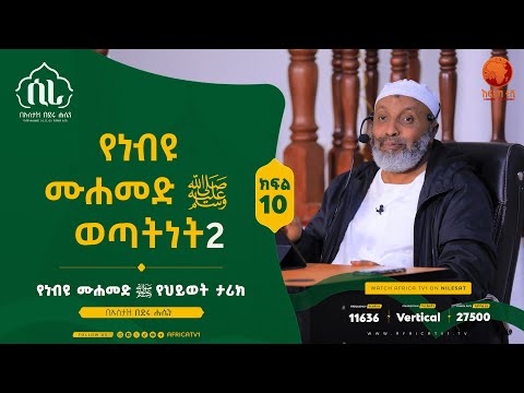 ሲራ || ክፍል 10 || በኡስታዝ በድሩ ሑሴን || የነብዩ ሙሐመድ (ሰ.ዐ.ወ) የህይወት ታሪክ || #ሲራ #አፍሪካ_ቲቪ