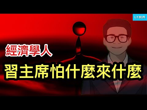經濟學人，習主席怕什麼來什麼；貝森特透露，川習進入“熱戀期”；谷歌結束英偉達神話。
