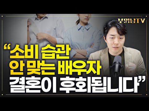 "배우자의 무계획한 소비 습관 때문에 결혼을 왜 한 건지 의문이 듭니다"