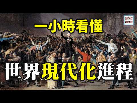 一口氣看完世界現代化進程！｜思維實驗室·合輯