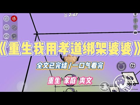 《重生我用孝道绑架婆婆》婆婆总把「百善孝为先」挂在嘴边。为了一片没先递给她的薯片，女儿被骂自私。#小说 #小说推荐 #故事 #爽文 #大女主 #重生 #复仇