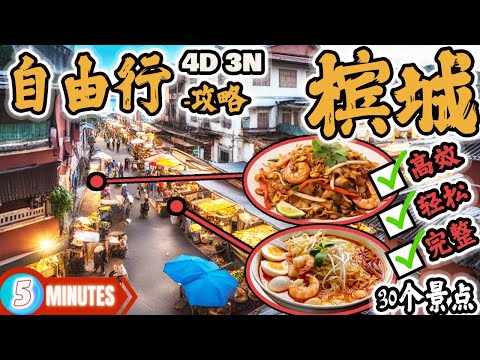 【槟城 4D3N】完整美食游+打卡景点，如何高效又轻松，全程Rm600走完！