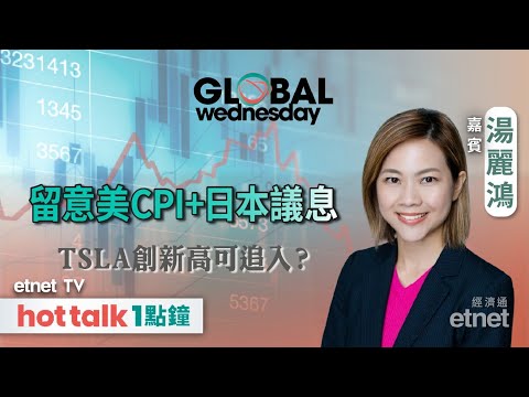 2025-12-17｜後市望實美國CPI數據加日本議息！｜Tesla創新高可部署？｜港股難逃窄幅上落格局？｜GLOBAL Wednesday｜#湯麗鴻 #直播 #hottalk1點鐘