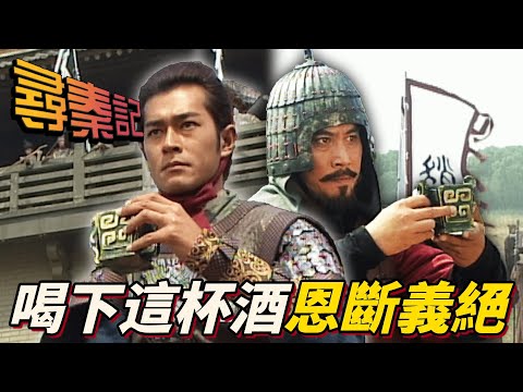 曾經的戰友如今卻因為不同君主被迫廝殺！真正意義上的英雄惜英雄！｜尋秦記｜古天樂｜江華｜林峯｜宣萱｜郭羨妮｜滕麗名｜港劇精華