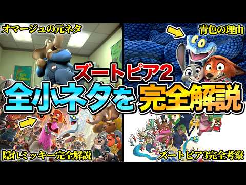 【何個知ってる？】『ズートピア2』の全小ネタ&制作秘話を完全解説　※ネタバレあり