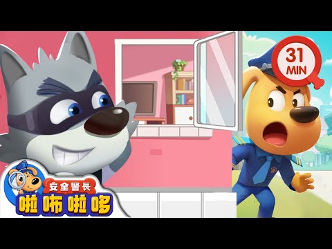 【新劇集】溜門賊 | 門外的奇怪陌生人 | 寶寶好習慣 | 動畫 | 卡通 | 安全警長啦咘啦哆