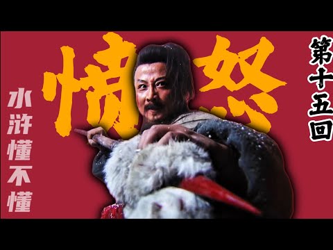 我是愤怒！风雪山神庙中林冲的'转变'【水浒传十五回】#水浒传#西游记#红楼梦#三国演义#四大名著#解读