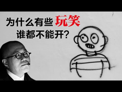 为什么有些玩笑，谁都不能开？【梁文道】丨玩笑丨尺度丨底线丨幽默丨冒犯丨文化丨人生感悟