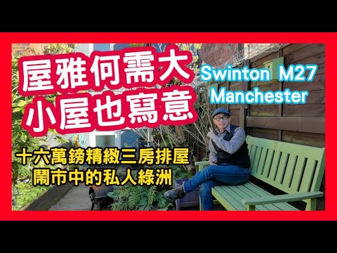 屋雅何需大 小屋也寫意 十六萬鎊精緻三房排屋 鬧市中的私人綠洲 Swinton M27 Manchester