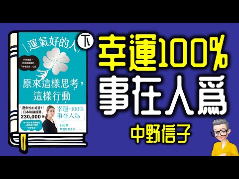 Ep1069.好運氣的36條法則丨幸運100%事在人為丨《運氣好的人原來這樣思考這樣行動》 下丨作者 中野信子丨廣東話丨陳老C