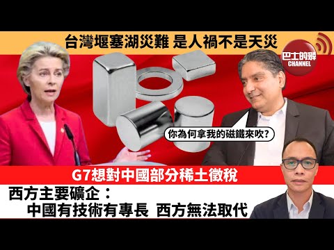 (附字幕) 盧永雄「巴士的點評」台灣堰塞湖災難，是人禍不是天災。G7想對中國部分稀土徵稅，西方主要礦企：中國有技術有專長，西方無法取代。 9月25日