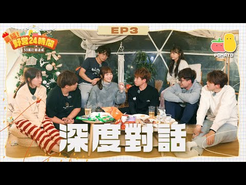 【集結! 野營24時間🏕 EP3】幕前深度對話｜Pomato 小薯茄