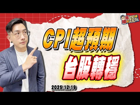 劉育綸 綸漲最錢線【CPI超預期 台股轉穩】影音分析2025/12/19