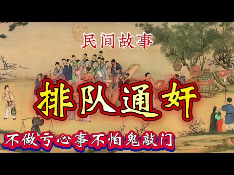 民间故事：排队通奸｜不做亏心事不怕鬼敲门