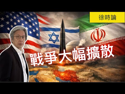 美以對伊朗開戰第3日：美軍傷亡上升、黎巴嫩開新戰線、霍爾木茲海峽成全球風險｜徐時論1582