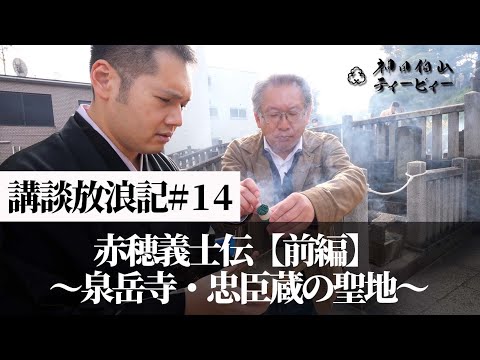 【講談放浪記#14】赤穂義士伝［前編］ ～泉岳寺・忠臣蔵の聖地～