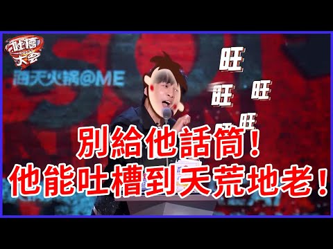 📣別給他話筒!他能吐槽到天荒地老! 【大張偉吐槽大會最全合集】 | 吐槽大會 第五季《Roast》| 綜劇安利社