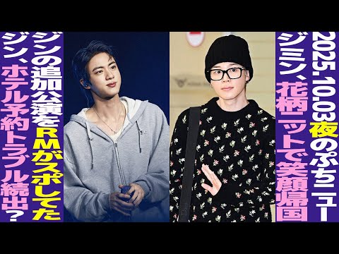 [BTS Today] Jimin returns home with a smile! Was RM hinting at Jin's additional performance? Jin ...