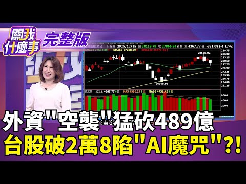外資"空襲"猛砍489億　台股破2萬8陷"AI魔咒"?!｜【關我什麼事 完整版】陳斐娟 主持｜20251215｜關我什麼事