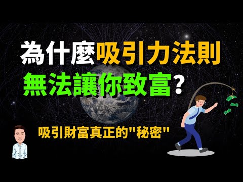 富人是如何吸引財富的？吸引力法則對你無效的五個原因 | 搞懂這五點從此輕鬆吸引財富！