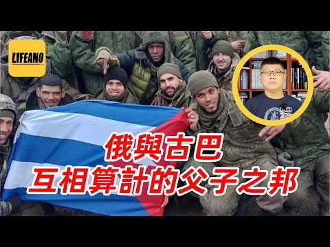 袁Sir聊古巴派兵俄罗斯：再不搬救兵，大帝就完啦？#lifeano漫聊