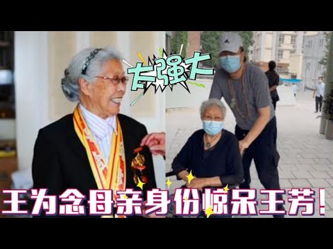 王为念父母罕见亮相,背景强大吓坏王芳,两位老人看见王芳满脸慈爱【明星家人】